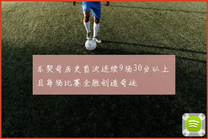 东契奇历史首次连续9场30分以上 且每场比赛全胜创造奇迹