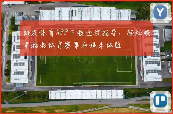 凯发体育APP下载全程指导，轻松畅享精彩体育赛事和娱乐体验