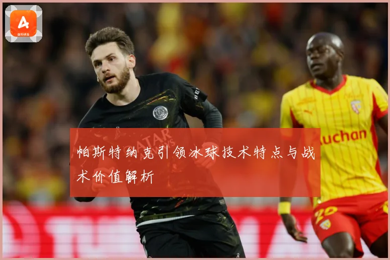 帕斯特纳克引领冰球技术特点与战术价值解析