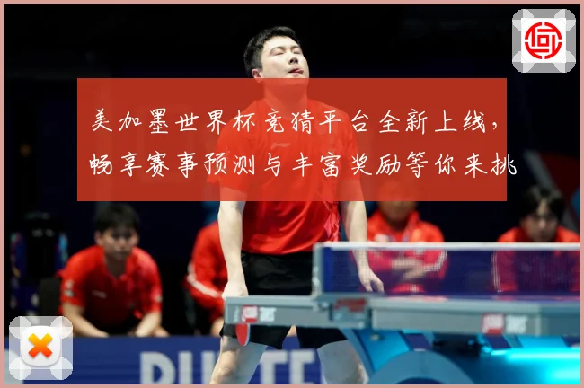 美加墨世界杯竞猜平台全新上线，畅享赛事预测与丰富奖励等你来挑战