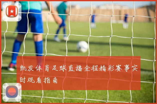 凯发体育足球直播全程精彩赛事实时观看指南