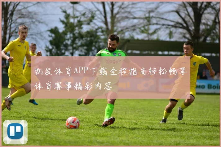 凯发体育APP下载全程指南轻松畅享体育赛事精彩内容
