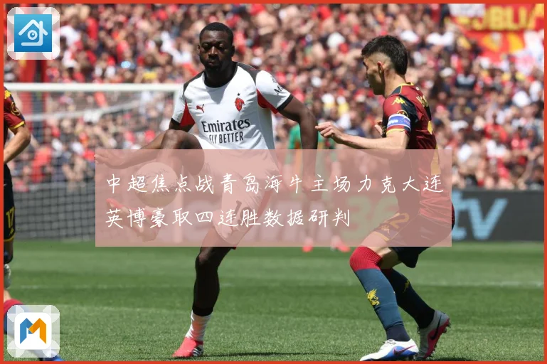 中超焦点战青岛海牛主场力克大连英博豪取四连胜数据研判