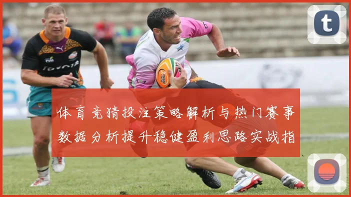 体育竞猜投注策略解析与热门赛事数据分析提升稳健盈利思路实战指南