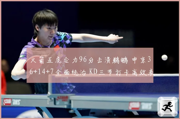 火箭五虎合力96分击溃鹈鹕 申京36+14+7全面统治 KD三节打卡高效表现