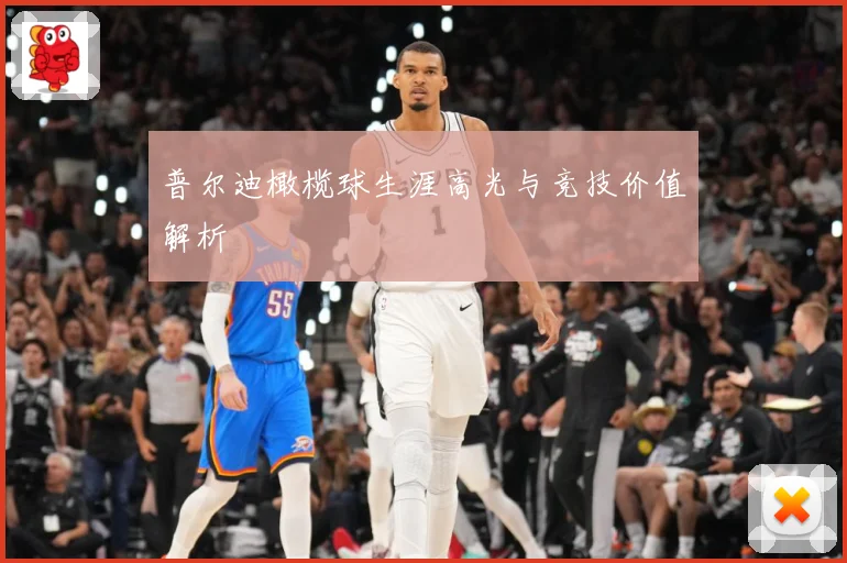 普尔迪橄榄球生涯高光与竞技价值解析