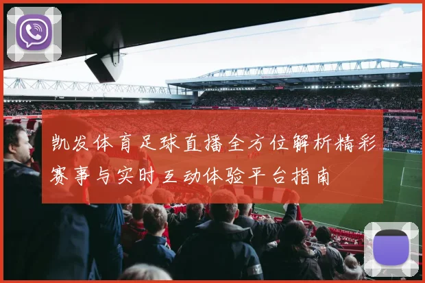 凯发体育足球直播全方位解析精彩赛事与实时互动体验平台指南