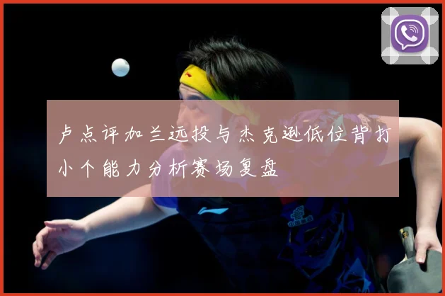 卢点评加兰远投与杰克逊低位背打小个能力分析赛场复盘