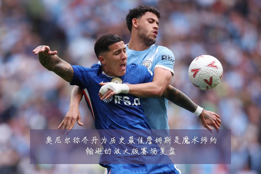 奥尼尔称乔丹为历史最佳詹姆斯是魔术师约翰逊的放大版赛场复盘