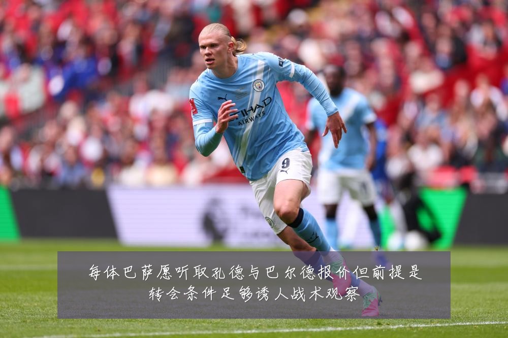 每体巴萨愿听取孔德与巴尔德报价但前提是转会条件足够诱人战术观察