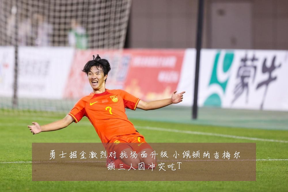 勇士掘金激烈对抗场面升级 小佩顿纳吉梅尔顿三人因冲突吃T