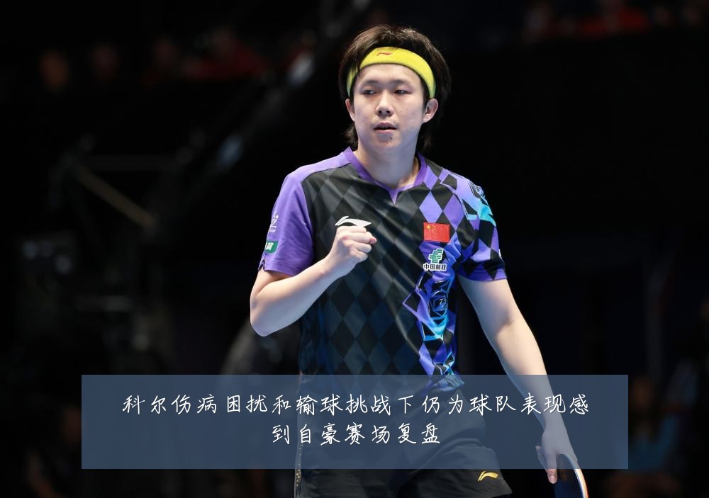 科尔伤病困扰和输球挑战下仍为球队表现感到自豪赛场复盘
