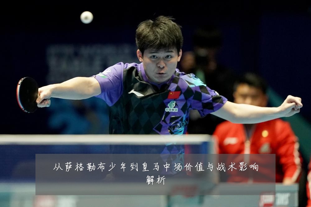 从萨格勒布少年到皇马中场价值与战术影响解析
