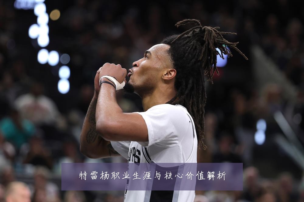 特雷杨职业生涯与核心价值解析