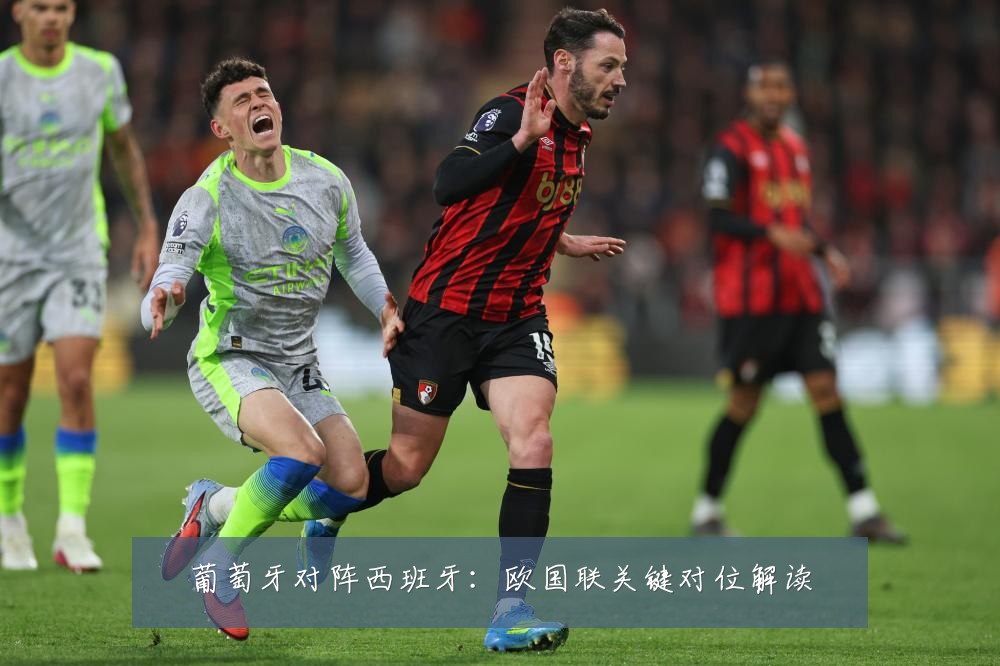 葡萄牙对阵西班牙：欧国联关键对位解读