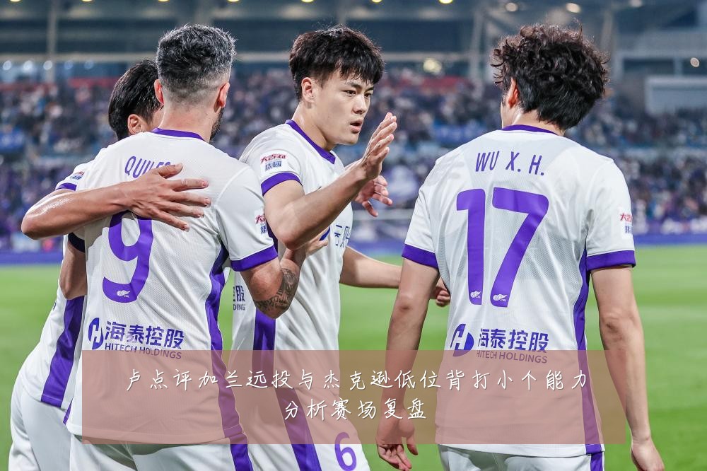 卢点评加兰远投与杰克逊低位背打小个能力分析赛场复盘