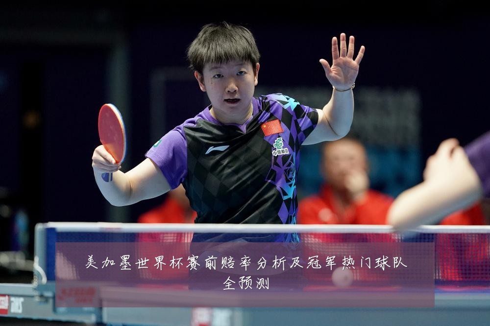 美加墨世界杯赛前赔率分析及冠军热门球队全预测