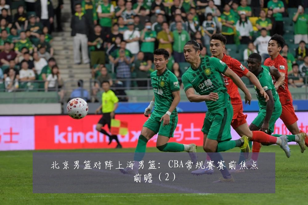 北京男篮对阵上海男篮：CBA常规赛赛前焦点前瞻（2）