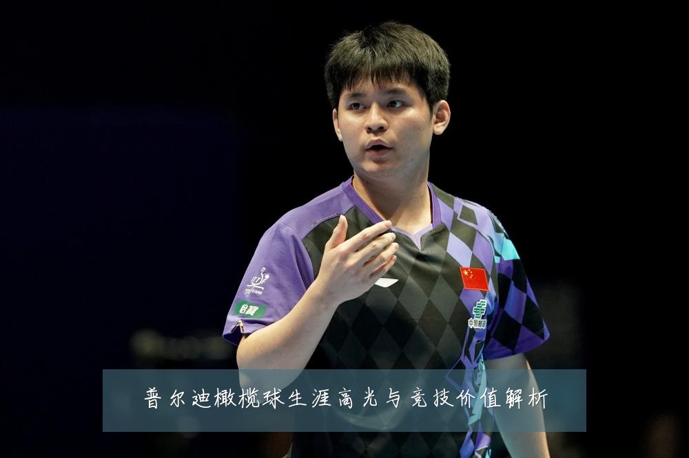 普尔迪橄榄球生涯高光与竞技价值解析